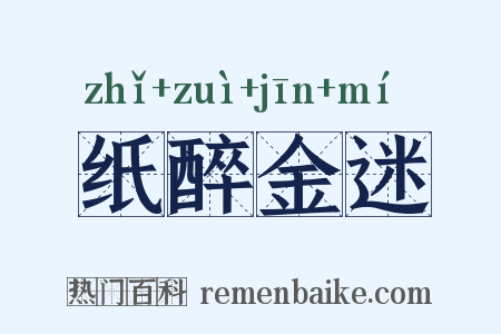 纸醉金迷是什么意思的图片